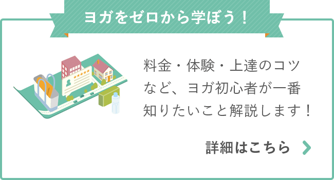 料金・体験・上達のコツなど、ヨガ初心者が一番知りたいこと解説します！